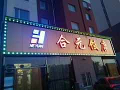门面-合元饭店(金汇家园店)