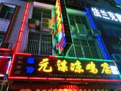 -元谋凉鸡店(百年老店)