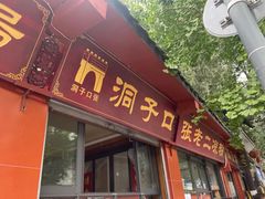 -洞子口张老二凉粉(文殊坊美食街店)