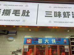 -蜀大侠火锅.川剧变脸(龙泉世茂店)