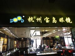 -杭州宝岛眼镜(东三环南路店)