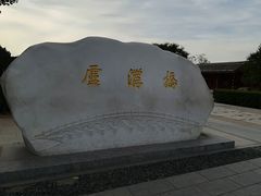 -卢沟桥文化旅游区