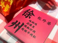 -忆外婆徐州菜·地锅鸡·生日宴(吴庄店)