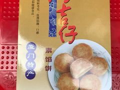 绿豆中馅饼（12个/盒）-阿吉仔(大元路店)