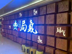 -局气 烤鸭·北京菜(光华路店)