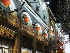 -芦庄子桂顺斋(和平路总店)