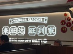 -旺达·福州菜(正大广场店)
