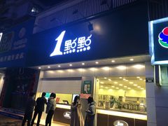 门面-1点点(千岛湖二店)