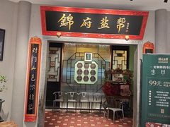 -锦府盐帮·侯宅(五棵松万达店)