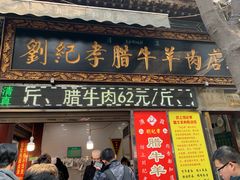 门面-刘纪孝腊牛羊肉(北广济街店)