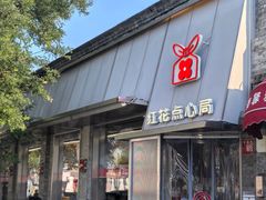 -红花点心局(护国寺店)