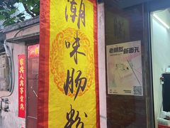 -潮味肠粉(猷巷店)