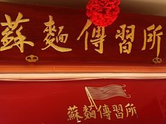 -同得兴 Since·1995 传统苏式面馆(十全街店)