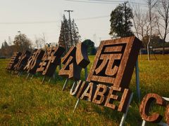 -嘉北郊野公园