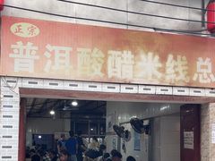 -正宗杨记普洱酸醋米线(总店)