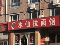 门面-水仙拉面(水仙街店)