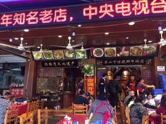 门面-谢老五跷脚牛肉·非遗传承店