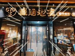 门面-城南老友羊蝎子火锅(花乡奥莱店)