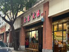 -大龙火锅(老店)