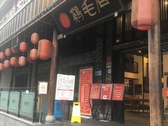 门面-鸡毛店·川菜(双楠店)