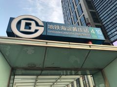 -海淀黄庄(地铁站)