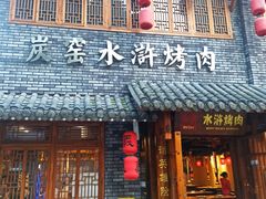 -炭窑水浒烤肉(汉阳鹦鹉巷子店)