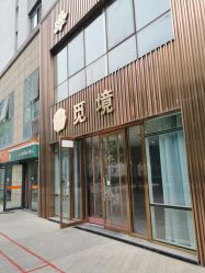 -觅境SPA·私享空间