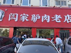 -闫家驴肉老店(华电一校店)