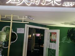 门面-姐夫的小菜(新中关购物中心店)