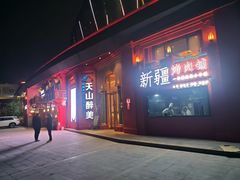 -清真·双公羊·馕坑烤全羊(奥体店)
