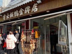 门面-章云板鸭(评事街店)