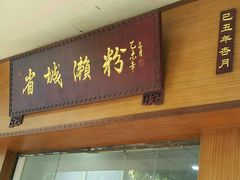 门面-省城濑粉(龙津店)