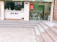 门面-九里香奶茶果汁(碧湖店)