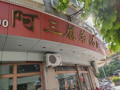 门面-阿三麻蓉汤圆(顺光大厦店)