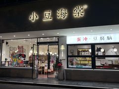 -小豆海棠(人民南路店)