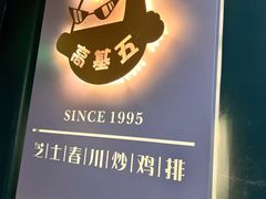 -高基五春川炒鸡排 韩国料理(威海总店)