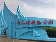 -南汇嘴观海公园