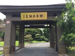 -千岛湖品鱼馆(钓鱼岛店)