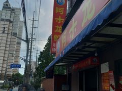 -阿木龙虾(河间路店)