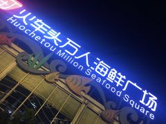 -四川小胡子海鲜(丁村万人海鲜广场店)