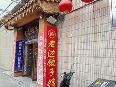 -老边饺子馆(东单店)