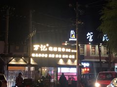 -万记麻辣烫国展总店