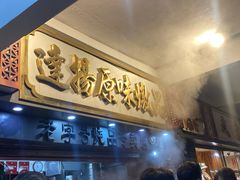 门面-達揚原味燉品(文明路店)