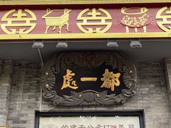 -都一处烧麦馆(前门店)