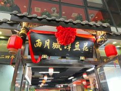 -西月城谭豆花(春熙路店)