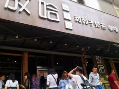 门面-放哈·甜醅子奶茶创造者(正宁路店)