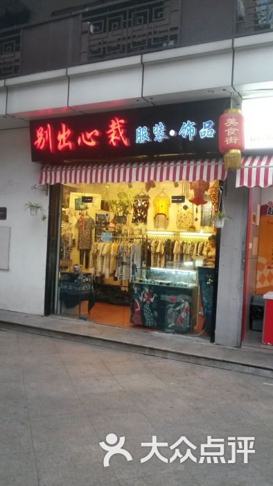 別出心裁服裝飾品店門面圖片 - 第2張