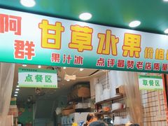 -阿群甘草水果