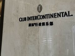 -漢咖啡·全服务式自助晚餐(武汉洲际酒店)