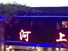 门面-河上轩(湖墅北路店)